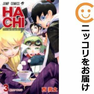 【610726】HACHI －東京23宮－ 全巻セット【全3巻セット・完結】西義之週刊少年ジャンプ