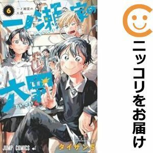 【610746】一ノ瀬家の大罪 全巻セット【全6巻セット・完結】タイザン5週刊少年ジャンプ