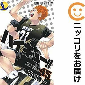 【610743】ハイキュー！！ 全巻セット【全45巻セット・完結】古舘春一週刊少年ジャンプ