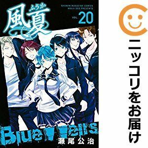 【610916】風夏 全巻セット【全20巻セット・完結】瀬尾公治週刊少年マガジン