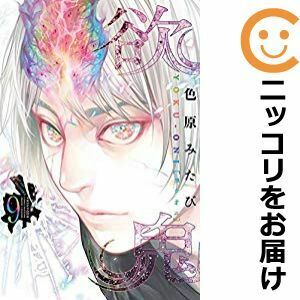 【610882】欲鬼 全巻セット【全9巻セット・完結】色原みたび月刊少年マガジンR