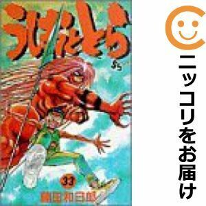 【610850】うしおととら 全巻セット【全33巻セット・完結】藤田和日郎週刊少年サンデー