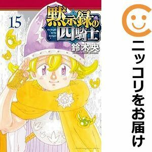 【610920】黙示録の四騎士 全巻セット【1-15巻セット・以下続巻】鈴木央週刊少年マガジン