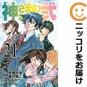 【610978】神さまの言うとおり弐 全巻セット【全21巻セット・完結】藤村緋二週刊少年マガジン