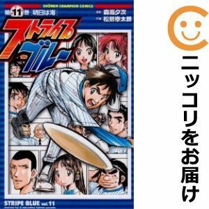 【611081】ストライプブルー 全巻セット【全11巻セット・完結】松島幸太朗週刊少年チャンピオン