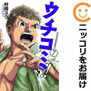 【611084】ウチコミ！！ 全巻セット【全7巻セット・完結】村岡ユウ週刊少年チャンピオン