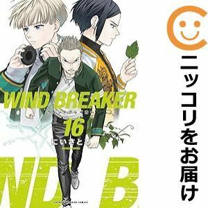 【610949】WIND BREAKER 全巻セット【1-16巻セット・以下続巻】にいさとるマガジンポケット