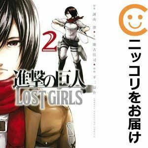 【610966】進撃の巨人 LOST GIRLS 全巻セット【全2巻セット・完結】不二涼介別冊少年マガジン