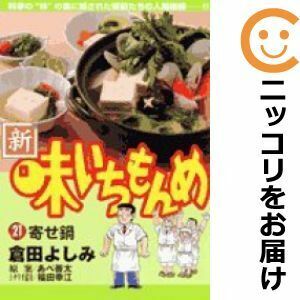 【610998】新・味いちもんめ 全巻セット【全21巻セット・完結】倉田よしみビッグコミック