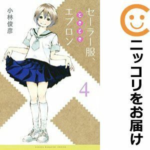 【610986】セーラー服、ときどきエプロン 全巻セット【全4巻セット・完結】小林俊彦マンガボックス