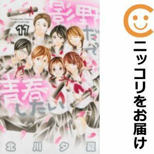 【611193】影野だって青春したい 全巻セット【全11巻セット・完結】北川夕夏別冊フレンド