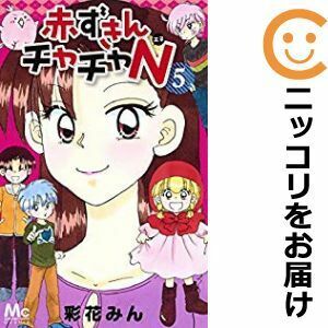 【611155】赤ずきんチャチャN 全巻セット【全5巻セット・完結】彩花みんCookie