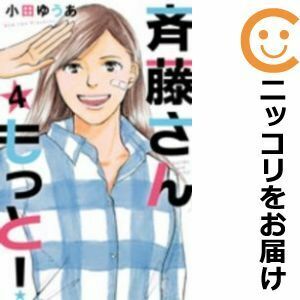 【611225】斉藤さん もっと！ 全巻セット【全4巻セット・完結】小田ゆうあoffice YOU