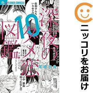 【611332】深夜のダメ恋図鑑 全巻セット【全10巻セット・完結】尾崎衣良プチコミック