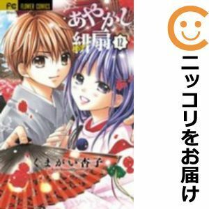 【611278】あやかし緋扇 全巻セット【全12巻セット・完結】くまがい杏子sho－comi