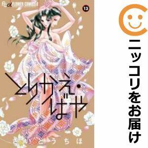 【611284】とりかえ・ばや 全巻セット【全13巻セット・完結】さいとうちほ月刊flowers