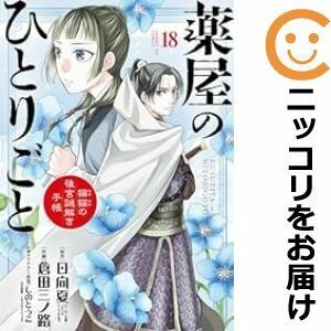 【611324】薬屋のひとりごと～猫猫の後宮謎解き手帳～ 全巻セット【1-18巻セット・以下続巻】倉田三ノ路サンデーGX