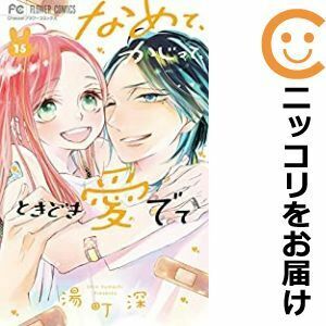 【611169】なめて、かじって、ときどき愛でて 全巻セット【全15巻セット・完結】湯町深Cheese！