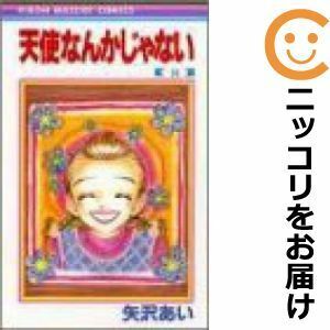 【611265】天使なんかじゃない 全巻セット【全8巻セット・完結】矢沢あいりぼん