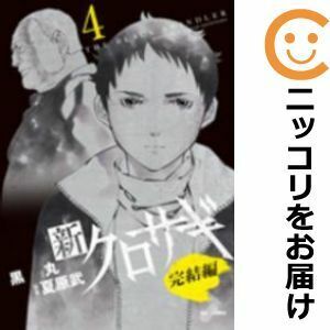 【611322】新クロサギ 完結編 全巻セット【全4巻セット・完結】黒丸週刊ビッグコミックスピリッツ