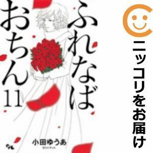 【611236】ふれなばおちん 全巻セット【全11巻セット・完結】小田ゆうあoffice YOU