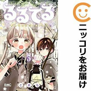 【611095】るるてる ルル魔法学校においでよ 全巻セット【1-3巻セット・以下続巻】こきちりぼん