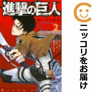 【611274】進撃の巨人 悔いなき選択 全巻セット【全2巻セット・完結】駿河ヒカルARIA