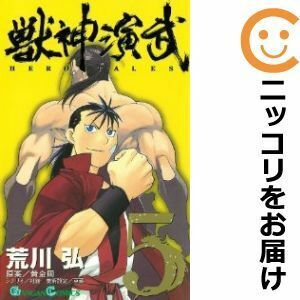 【611198】獣神演武 全巻セット【全5巻セット・完結】荒川弘ガンガンパワード