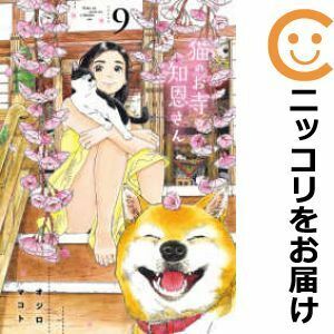 【611310】猫のお寺の知恩さん 全巻セット【全9巻セット・完結】オジロマコト週刊ビッグコミックスピリッツ