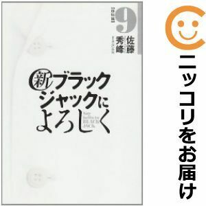 【611366】新ブラックジャックによろしく 全巻セット【全9巻セット・完結】佐藤秀峰週刊ビッグコミックスピリッツ