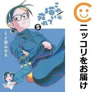 【611356】これ描いて死ね 全巻セット【1-5巻セット・以下続巻】とよ田みのるゲッサン（月刊 少年サンデー）