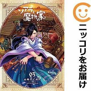 【611458】ソアラと魔物の家 全巻セット【1-3巻セット・以下続巻】山地ひでのり週刊少年サンデーS