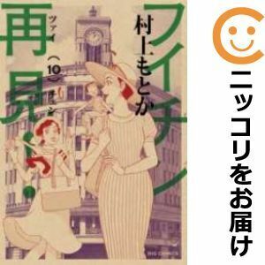 【611457】フイチン再見！ 全巻セット【全10巻セット・完結】村上もとかビッグコミックオリジナル