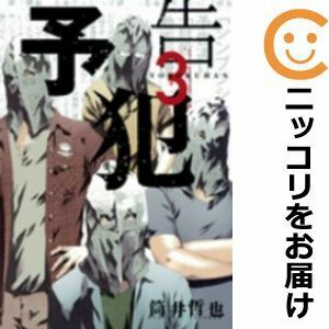 【611475】予告犯 全巻セット【全3巻セット・完結】筒井哲也ジャンプ改