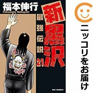 【611383】新黒沢 最強伝説 全巻セット【全21巻セット・完結】福本伸行ビッグコミックオリジナル