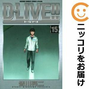 【611442】D－LIVE！！ 全巻セット【全15巻セット・完結】皆川亮二週刊少年サンデー