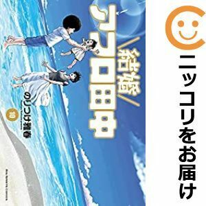 【611401】結婚アフロ田中 全巻セット【全10巻セット・完結】のりつけ雅春週刊ビッグコミックスピリッツ