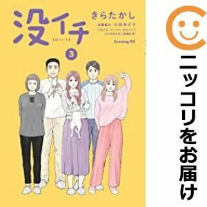 【611521】没イチ 全巻セット【1-3巻セット・以下続巻】きらたかしイブニング