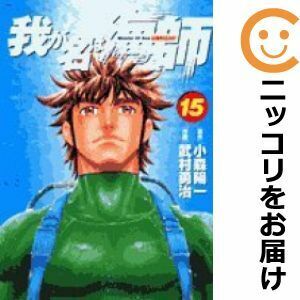 【611370】我が名は海師－Master Of Sea 全巻セット【全15巻セット・完結】武村勇治週刊ビッグコミックスピリッツ