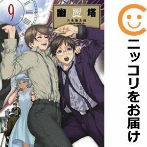 【611404】幽麗塔 全巻セット【全9巻セット・完結】乃木坂太郎ビッグコミックスペリオール