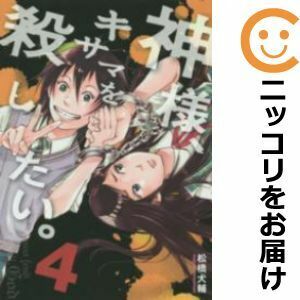 【611566】神様、キサマを殺したい。 全巻セット【1-4巻セット・以下続巻】松橋犬輔ジャンプ改