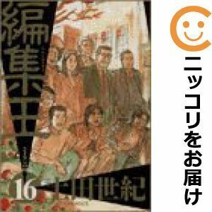 【611387】編集王 全巻セット【全16巻セット・完結】土田世紀週刊ビッグコミックスピリッツ