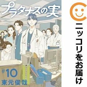 【611416】プラタナスの実 全巻セット【全10巻セット・完結】東元俊哉週刊ビッグコミックスピリッツ