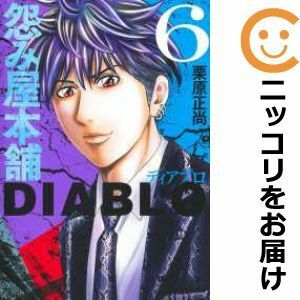 【611558】怨み屋本舗 DIABLO 全巻セット【1-6巻セット・以下続巻】栗原正尚グランドジャンプ