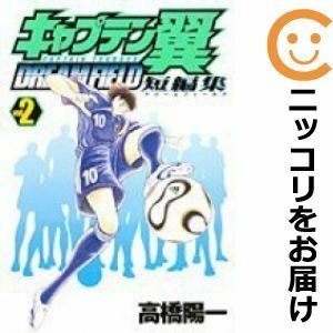 【611514】キャプテン翼短編集 DREAM FIELD 全巻セット【全2巻セット・完結】高橋陽一週刊ヤングジャンプ