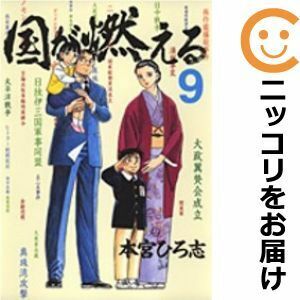 【611595】国が燃える 全巻セット【全9巻セット・完結】本宮ひろ志週刊ヤングジャンプ