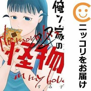 【611683】俺ン家の怪物 全巻セット【1-2巻セット・以下続巻】ずみ子ヤンマガWeb