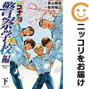 【611613】名探偵コナン 警察学校編 Wild Police Story 全巻セット【全2巻セット・完結】新井隆広週刊少年サンデー