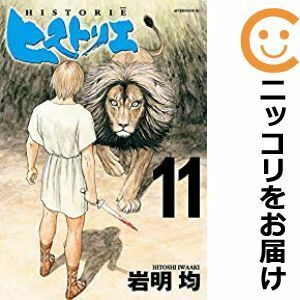 【611578】ヒストリエ 全巻セット【1-11巻セット・以下続巻】岩明均月刊アフタヌーン