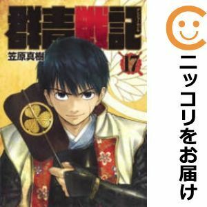 【611577】群青戦記 グンジョーセンキ 全巻セット【全17巻セット・完結】笠原真樹週刊ヤングジャンプ